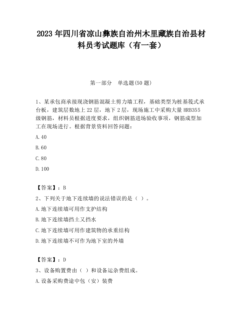 2023年四川省凉山彝族自治州木里藏族自治县材料员考试题库（有一套）