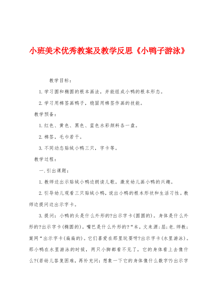 小班美术优秀教案及教学反思小鸭子游泳