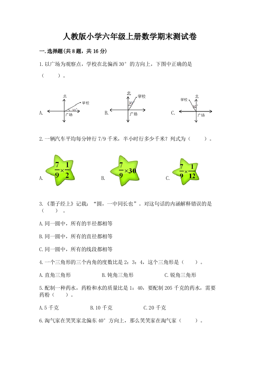 人教版小学六年级上册数学期末测试卷精品【b卷】