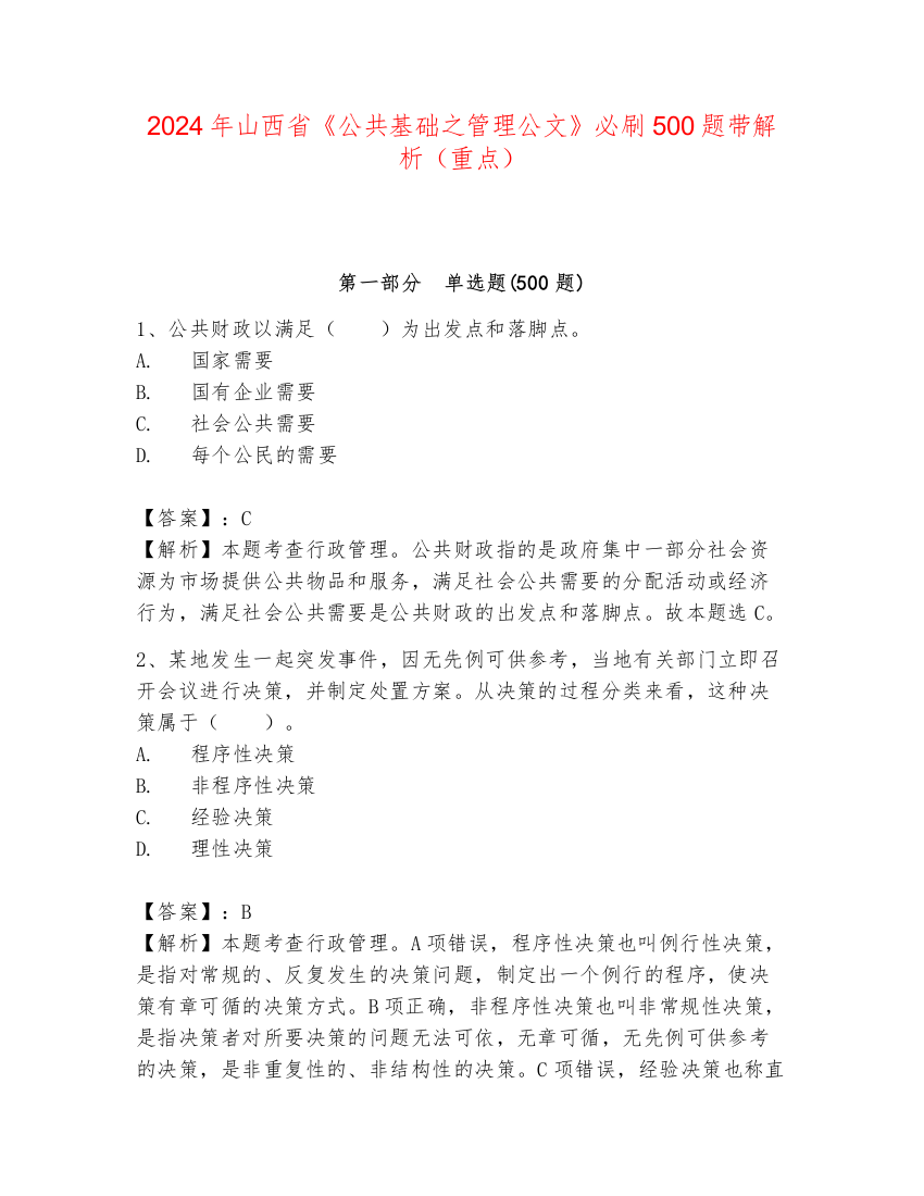 2024年山西省《公共基础之管理公文》必刷500题带解析（重点）