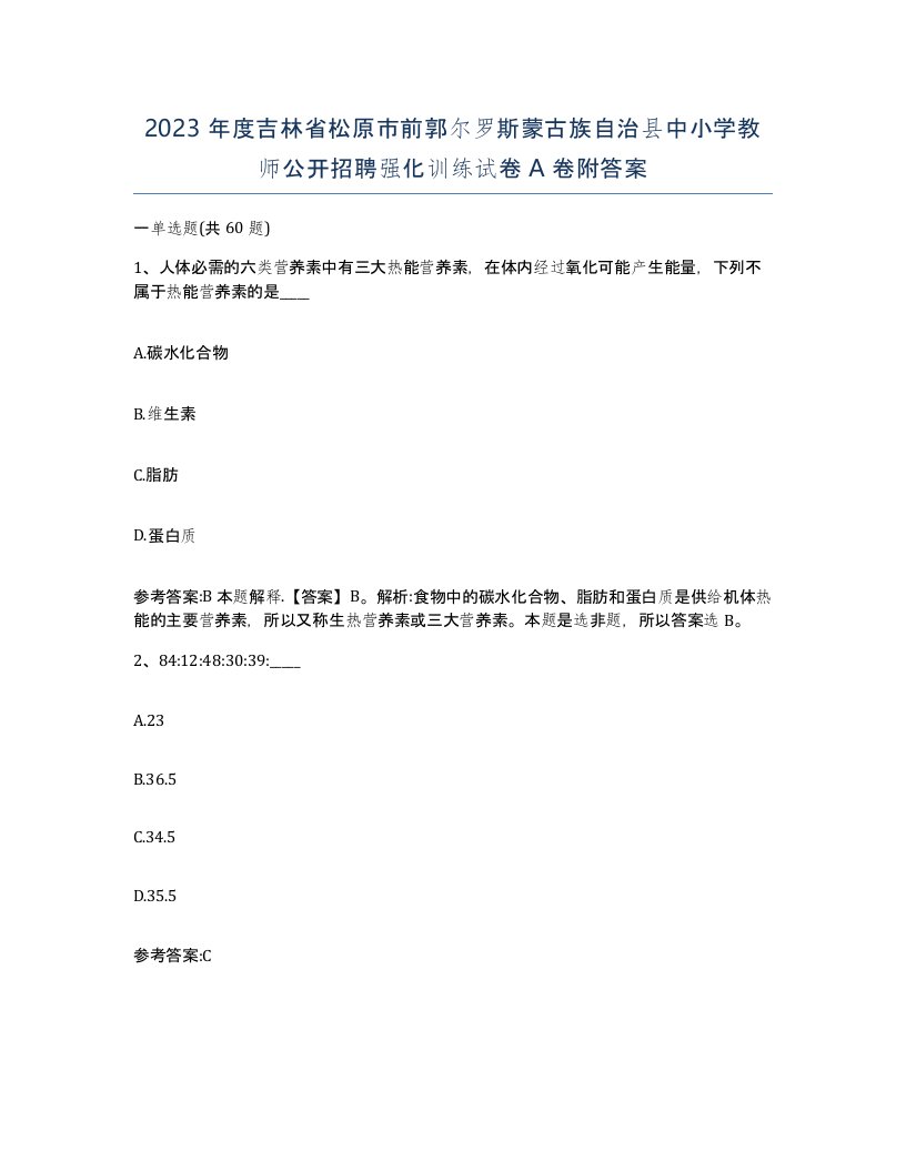 2023年度吉林省松原市前郭尔罗斯蒙古族自治县中小学教师公开招聘强化训练试卷A卷附答案