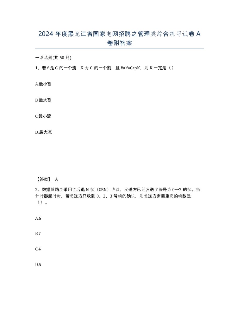 2024年度黑龙江省国家电网招聘之管理类综合练习试卷A卷附答案