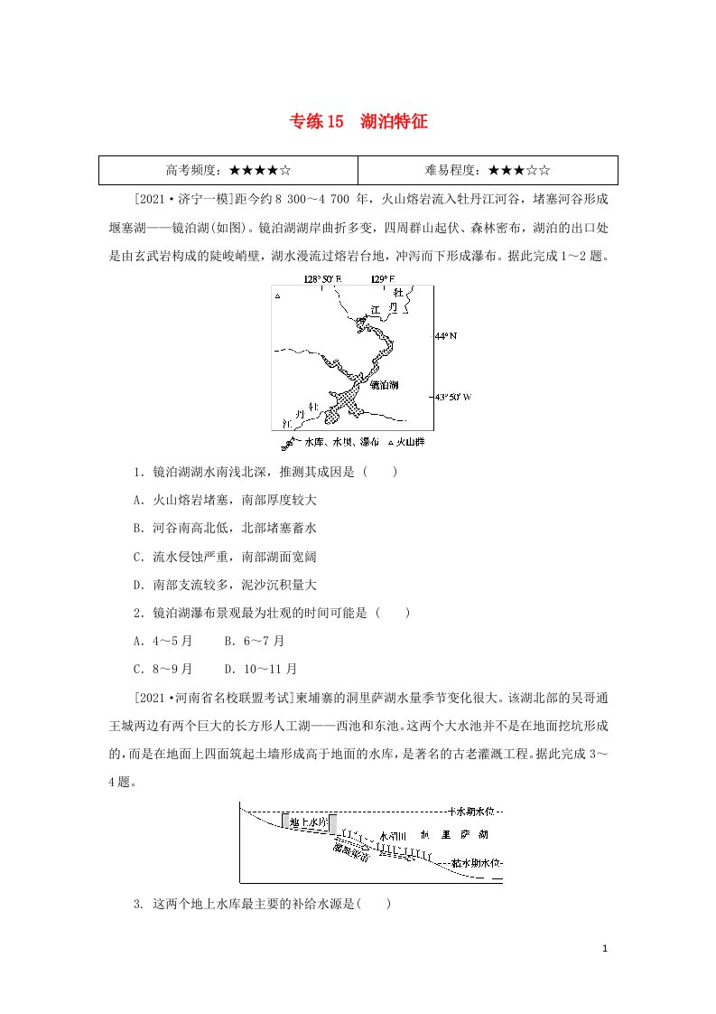 统考版2022届高考地理二轮专项分层特训卷第一篇高频考点精准练专练15湖泊特征