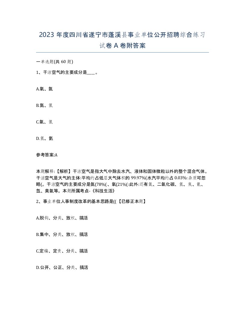 2023年度四川省遂宁市蓬溪县事业单位公开招聘综合练习试卷A卷附答案