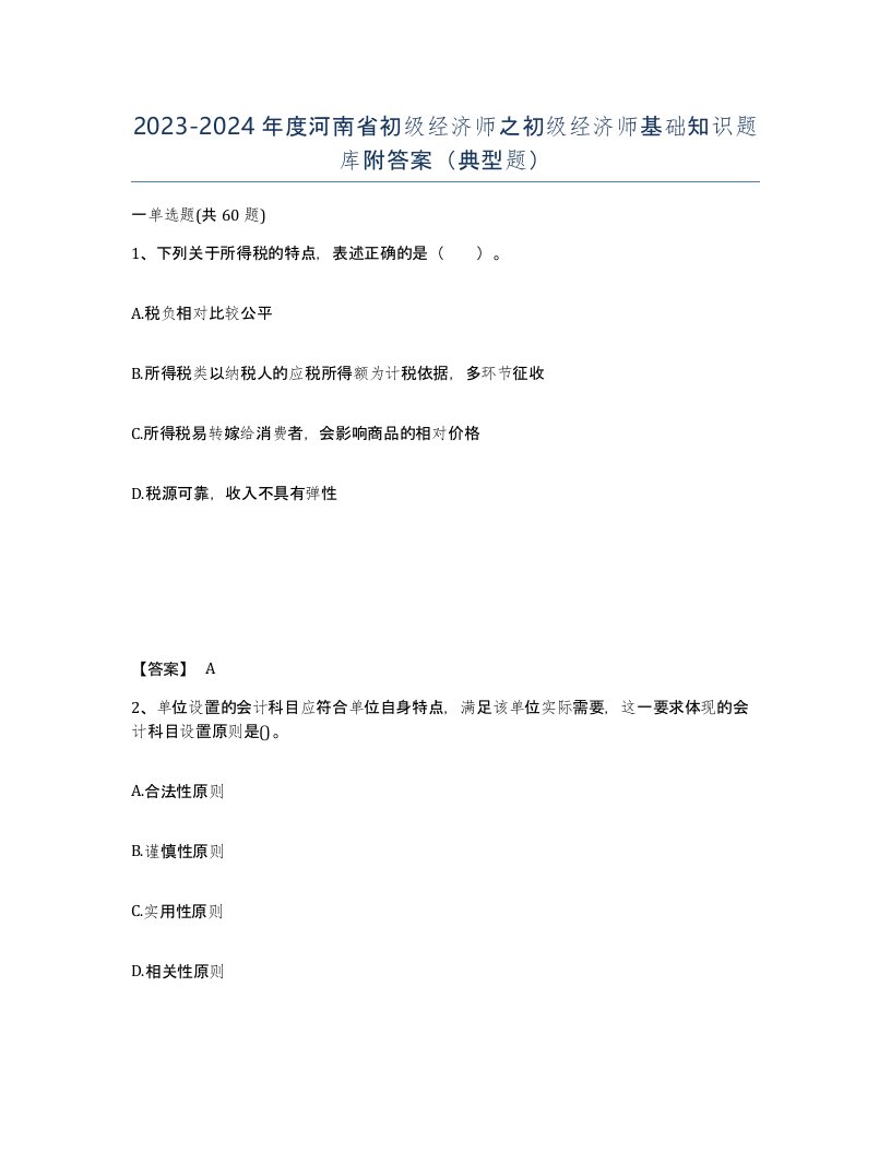 2023-2024年度河南省初级经济师之初级经济师基础知识题库附答案典型题