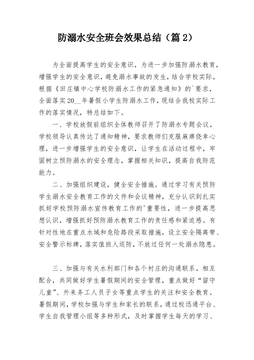 防溺水安全班会效果总结（篇2）