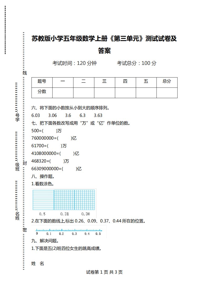 苏教版小学五年级数学上册《第三单元》测试试卷及答案