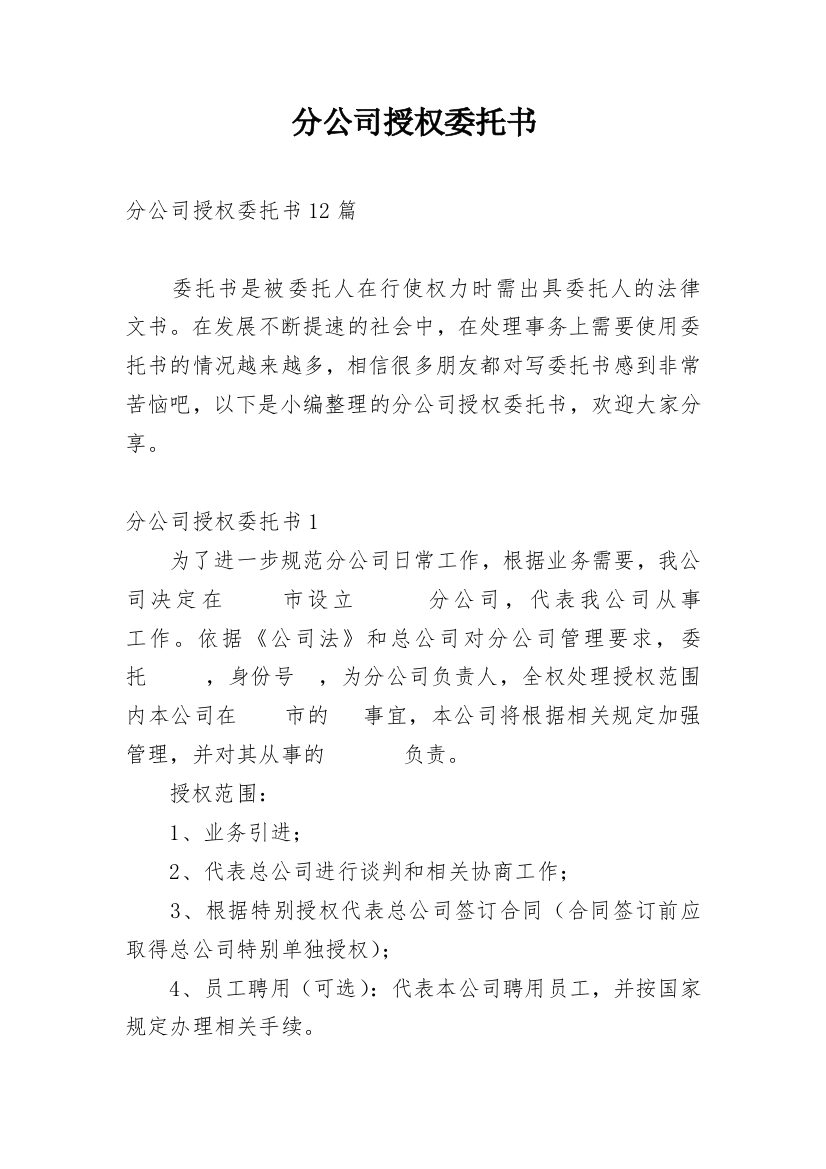 分公司授权委托书_17