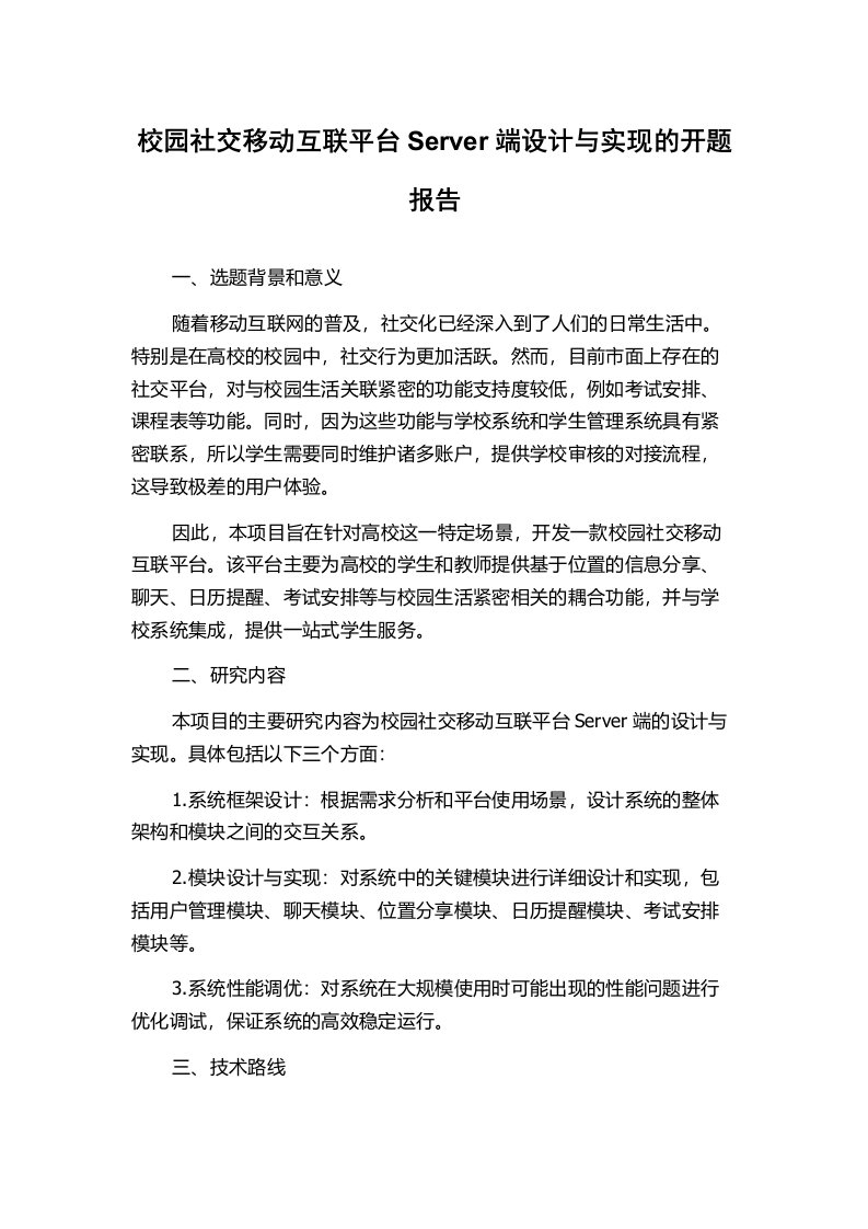 校园社交移动互联平台Server端设计与实现的开题报告