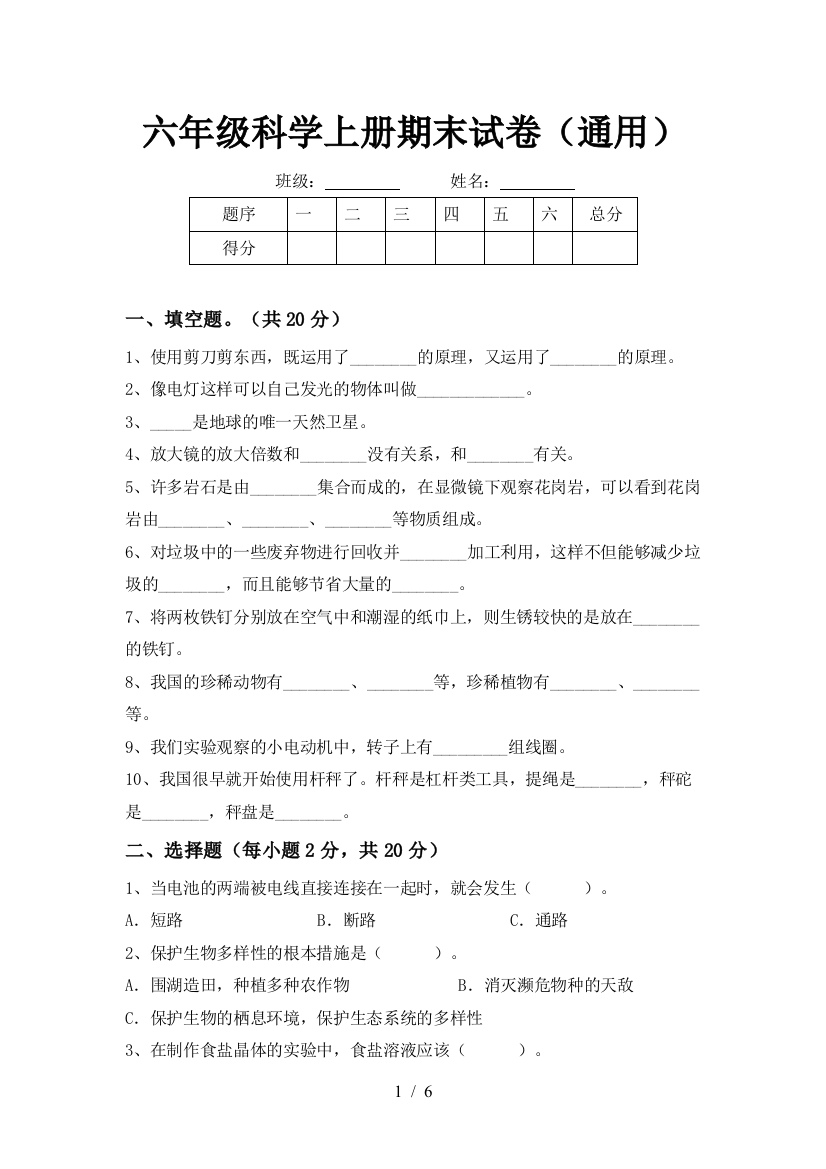 六年级科学上册期末试卷(通用)