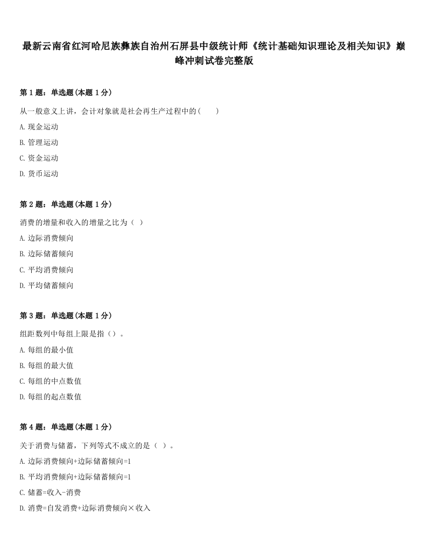 最新云南省红河哈尼族彝族自治州石屏县中级统计师《统计基础知识理论及相关知识》巅峰冲刺试卷完整版