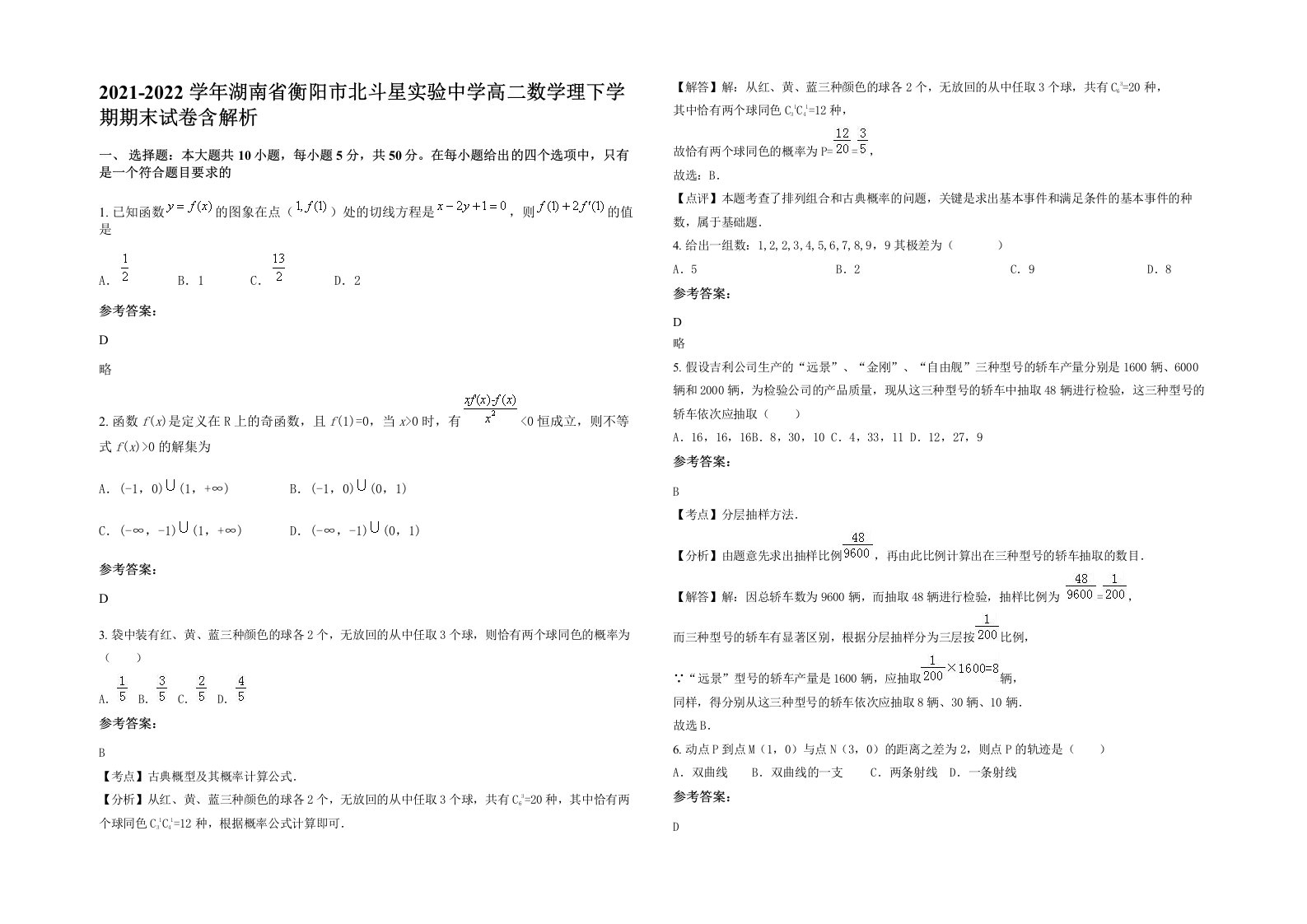 2021-2022学年湖南省衡阳市北斗星实验中学高二数学理下学期期末试卷含解析