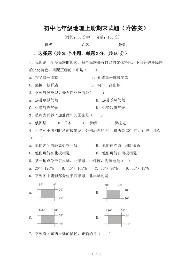 初中七年级地理上册期末试题（附答案）