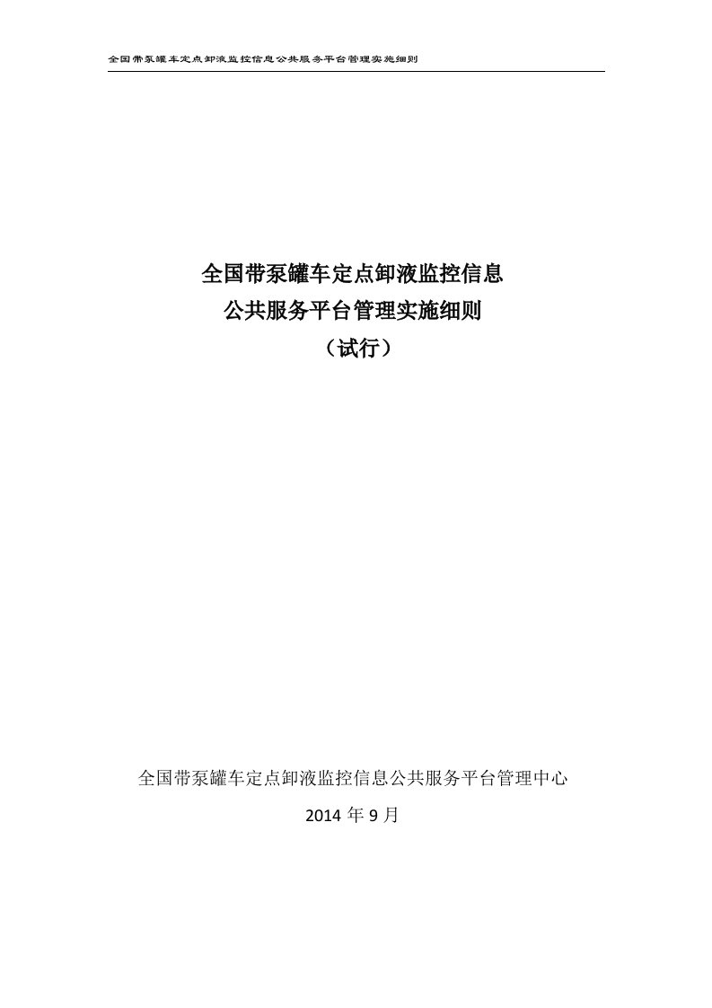 全国带泵罐车定点卸液监控信息公共服务平台管理实施细则(试行)改综述