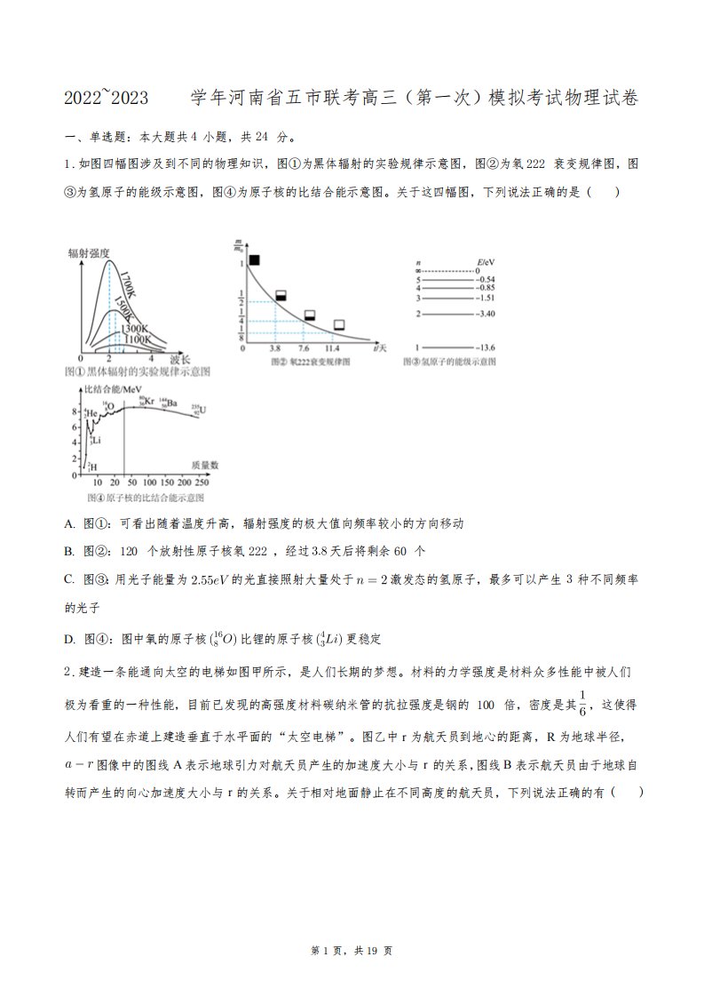 2022~2023学年河南省五市联考高三(第一次)模拟考试物理试卷+答案解析(附后)