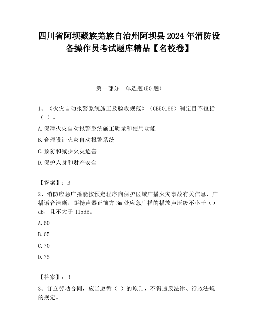 四川省阿坝藏族羌族自治州阿坝县2024年消防设备操作员考试题库精品【名校卷】