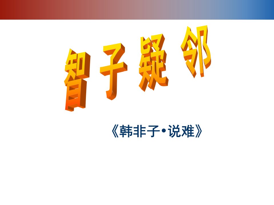 寓言四则PPT课件57人教版1共33张PPT