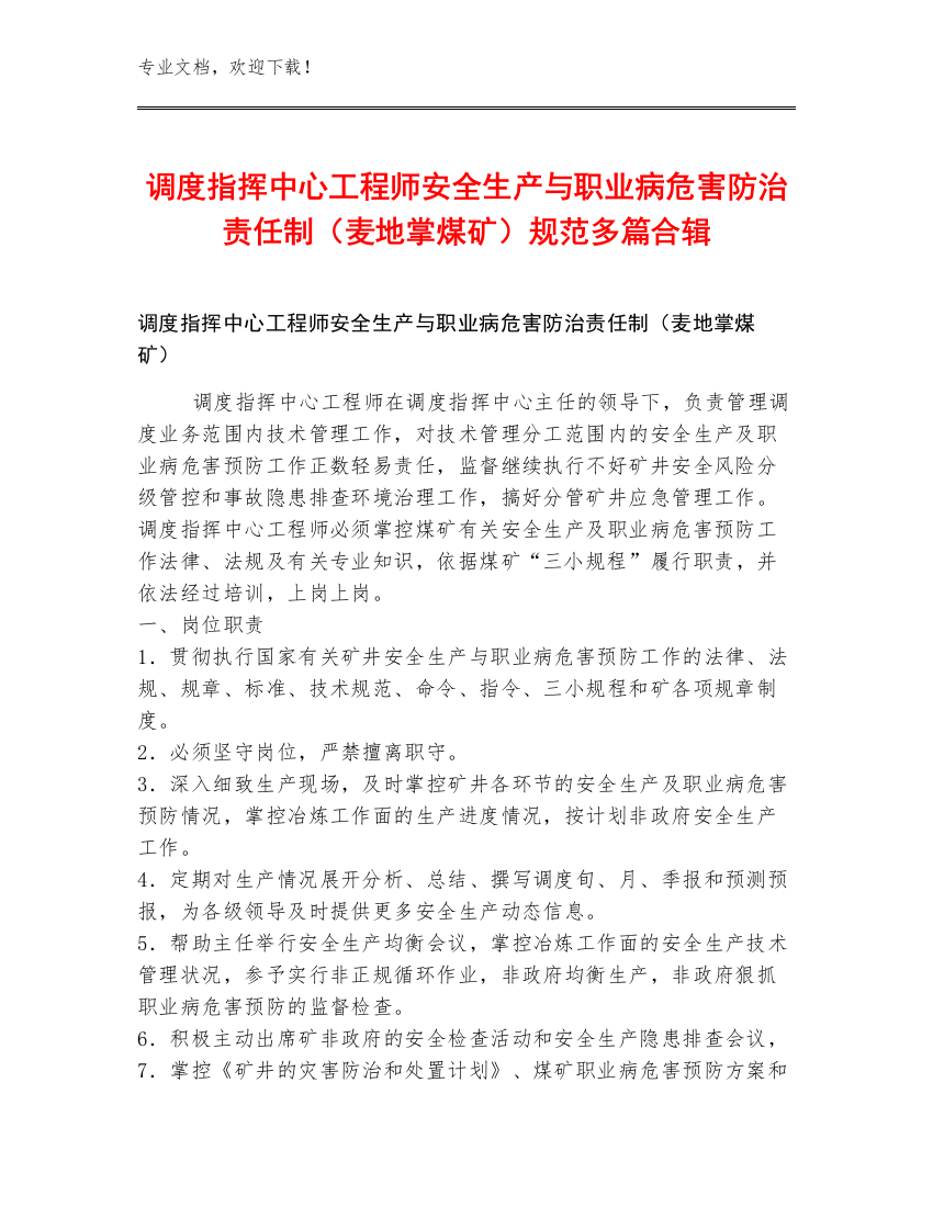 调度指挥中心工程师安全生产与职业病危害防治责任制（麦地掌煤矿）规范多篇合辑