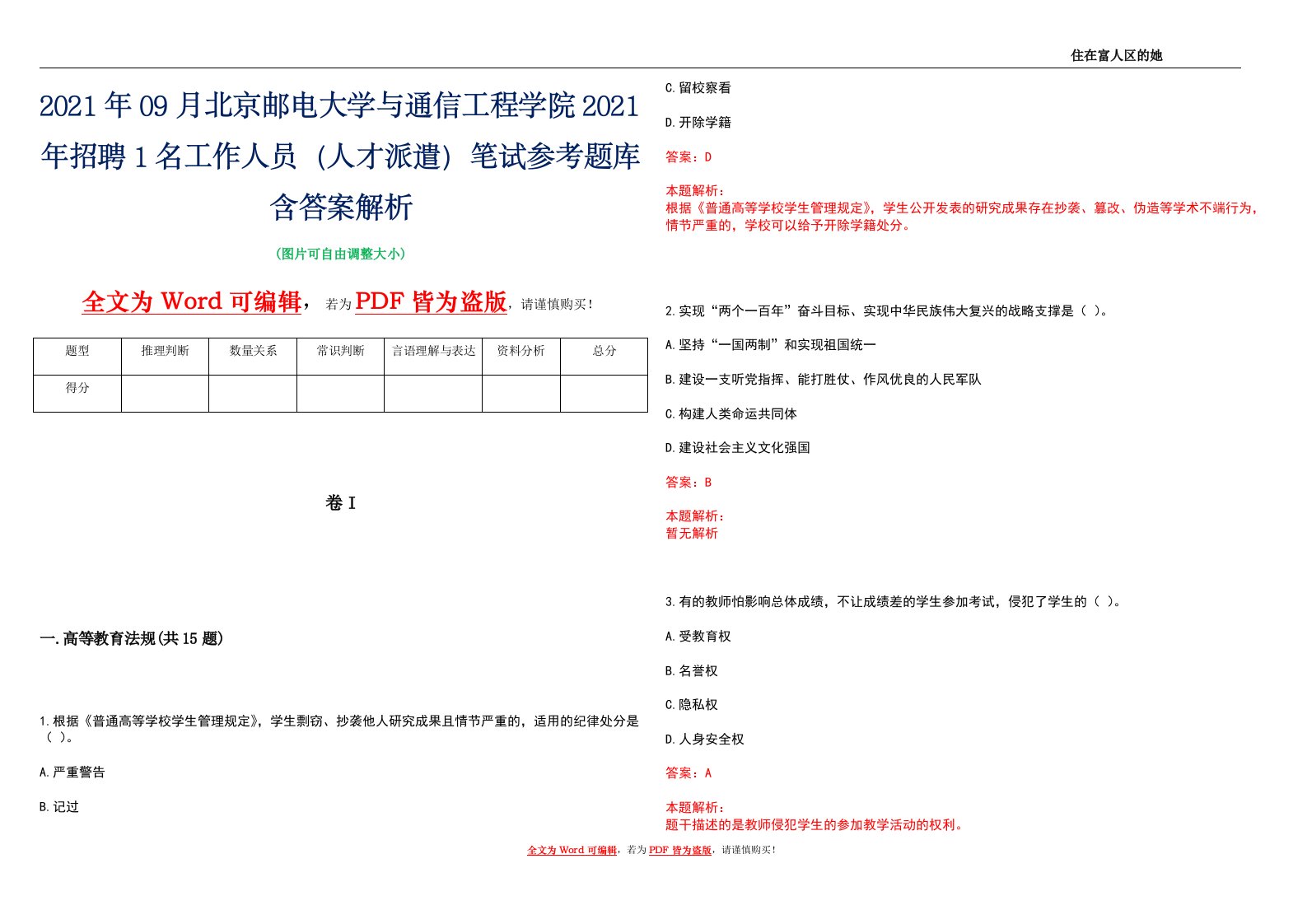 2021年09月北京邮电大学与通信工程学院2021年招聘1名工作人员（人才派遣）笔试参考题库含答案解析