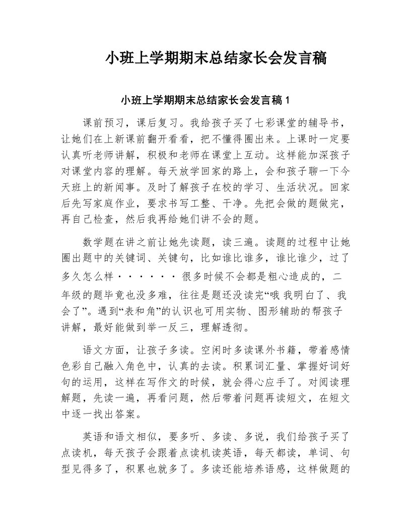 小班上学期期末总结家长会发言稿