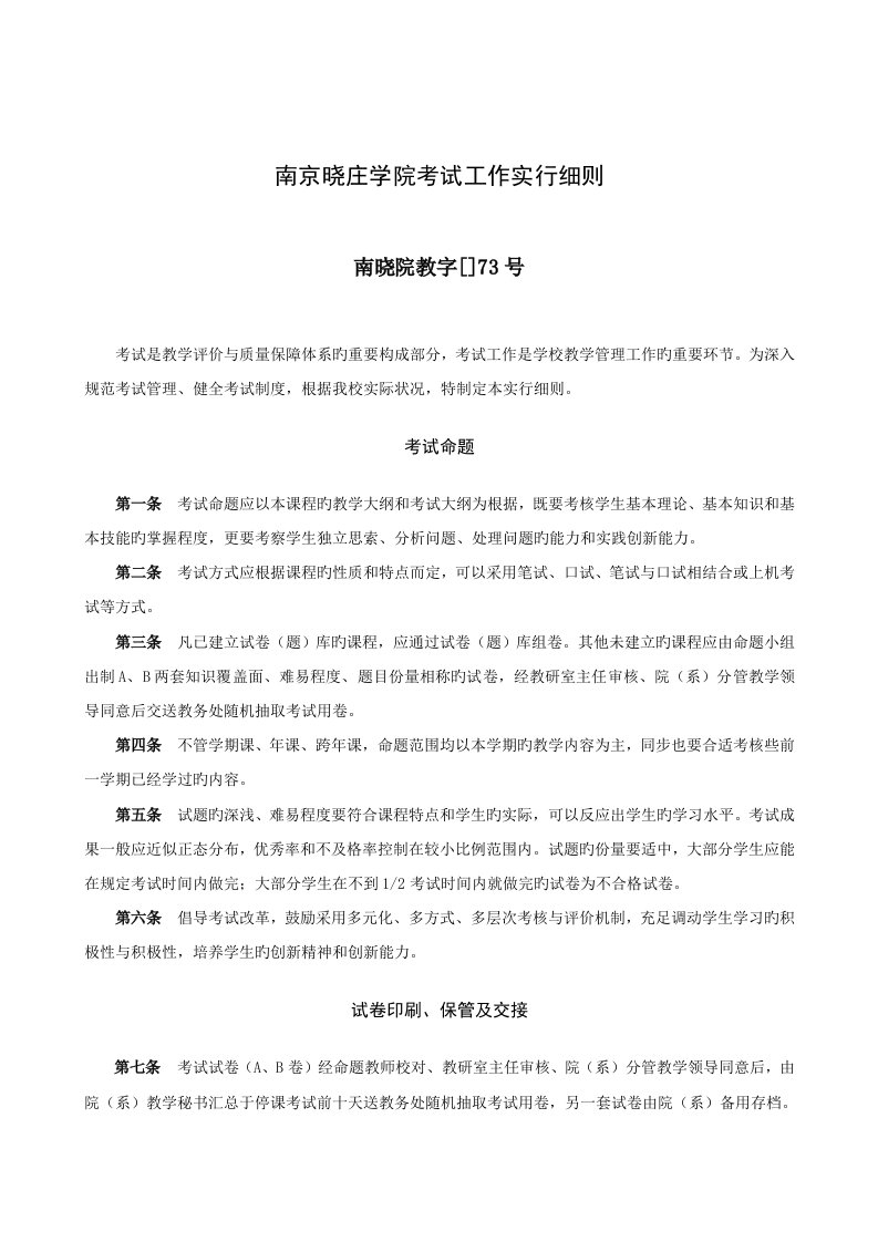 南京晓庄学院考试工作实施细则