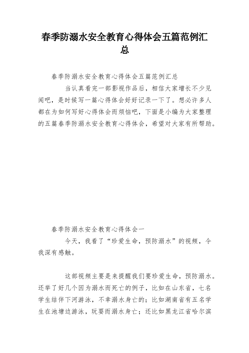 春季防溺水安全教育心得体会五篇范例汇总