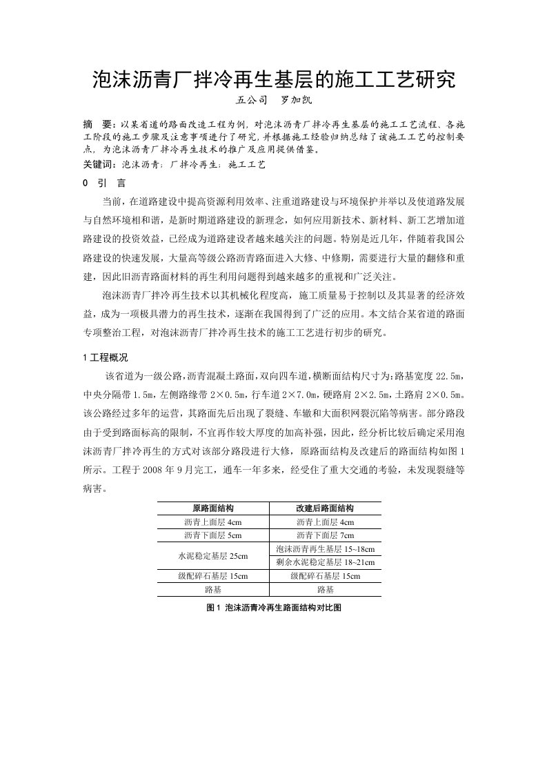 泡沫沥青厂拌冷再生基层的施工工艺研究