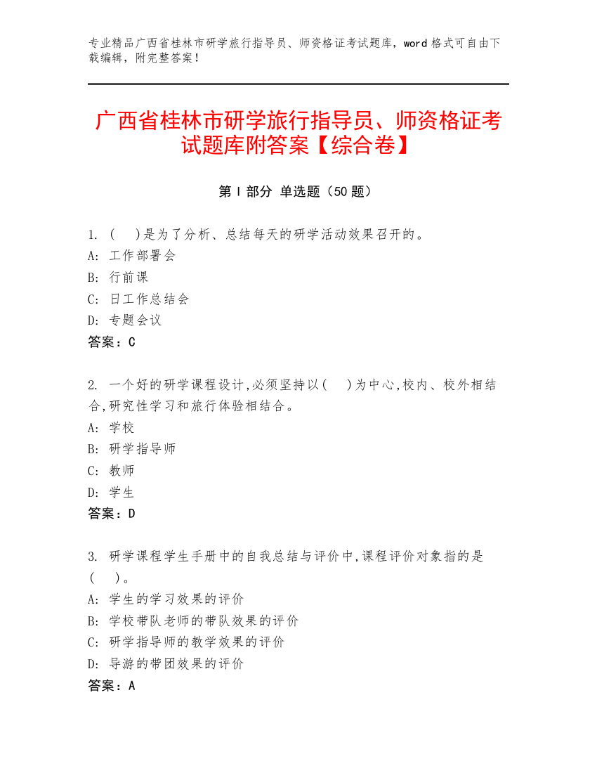 广西省桂林市研学旅行指导员、师资格证考试题库附答案【综合卷】