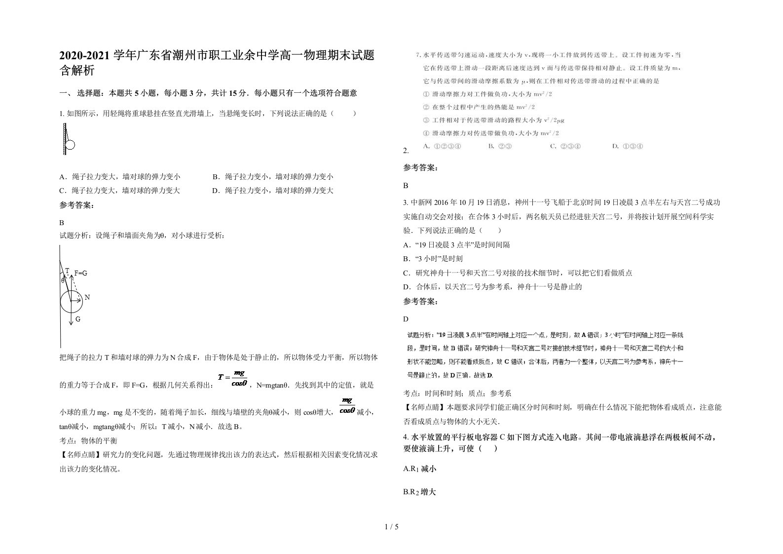 2020-2021学年广东省潮州市职工业余中学高一物理期末试题含解析