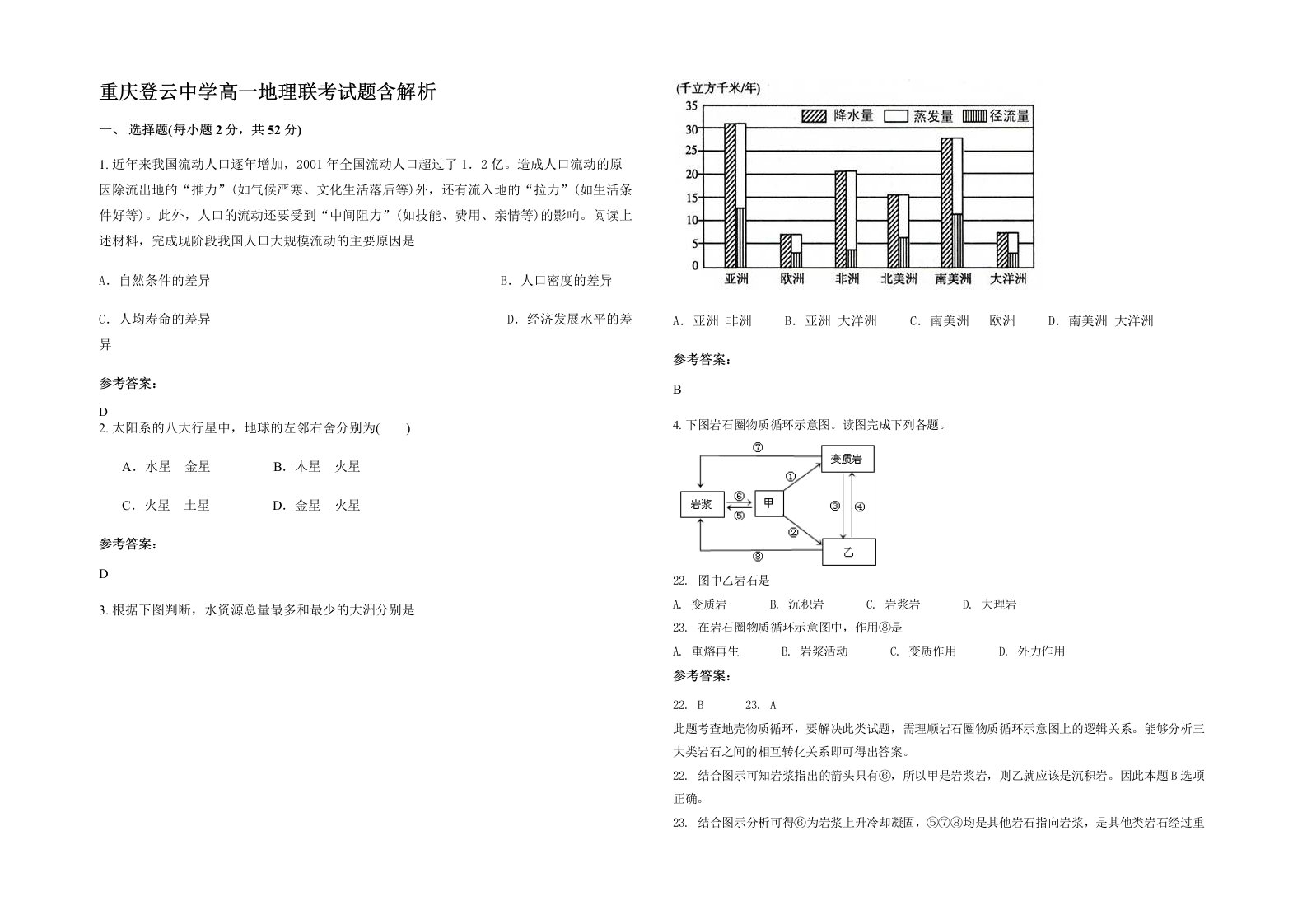 重庆登云中学高一地理联考试题含解析