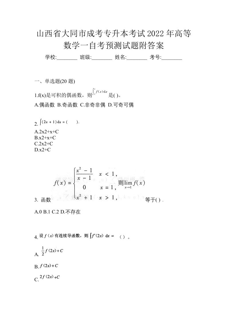 山西省大同市成考专升本考试2022年高等数学一自考预测试题附答案