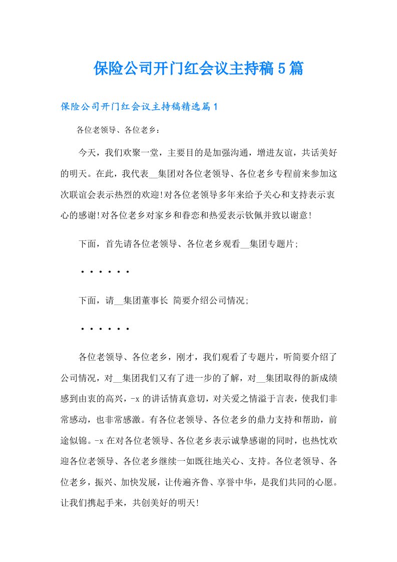 保险公司开门红会议主持稿5篇