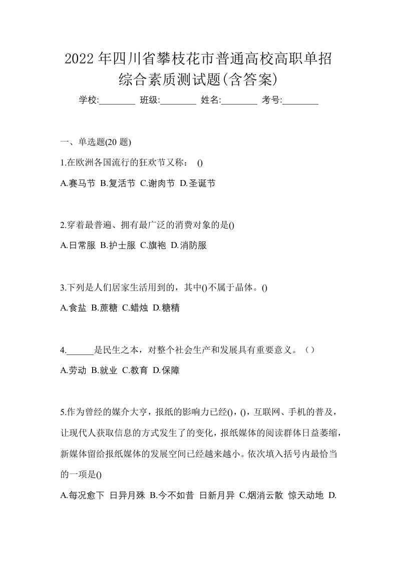 2022年四川省攀枝花市普通高校高职单招综合素质测试题含答案