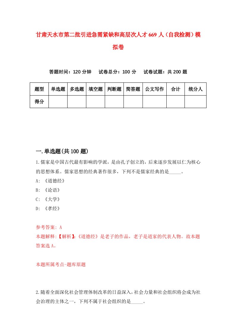 甘肃天水市第二批引进急需紧缺和高层次人才669人自我检测模拟卷第0版