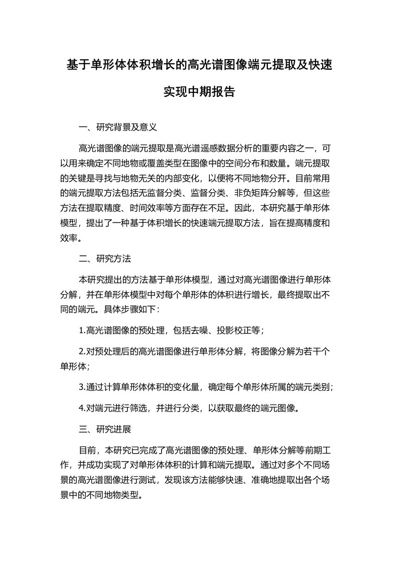 基于单形体体积增长的高光谱图像端元提取及快速实现中期报告