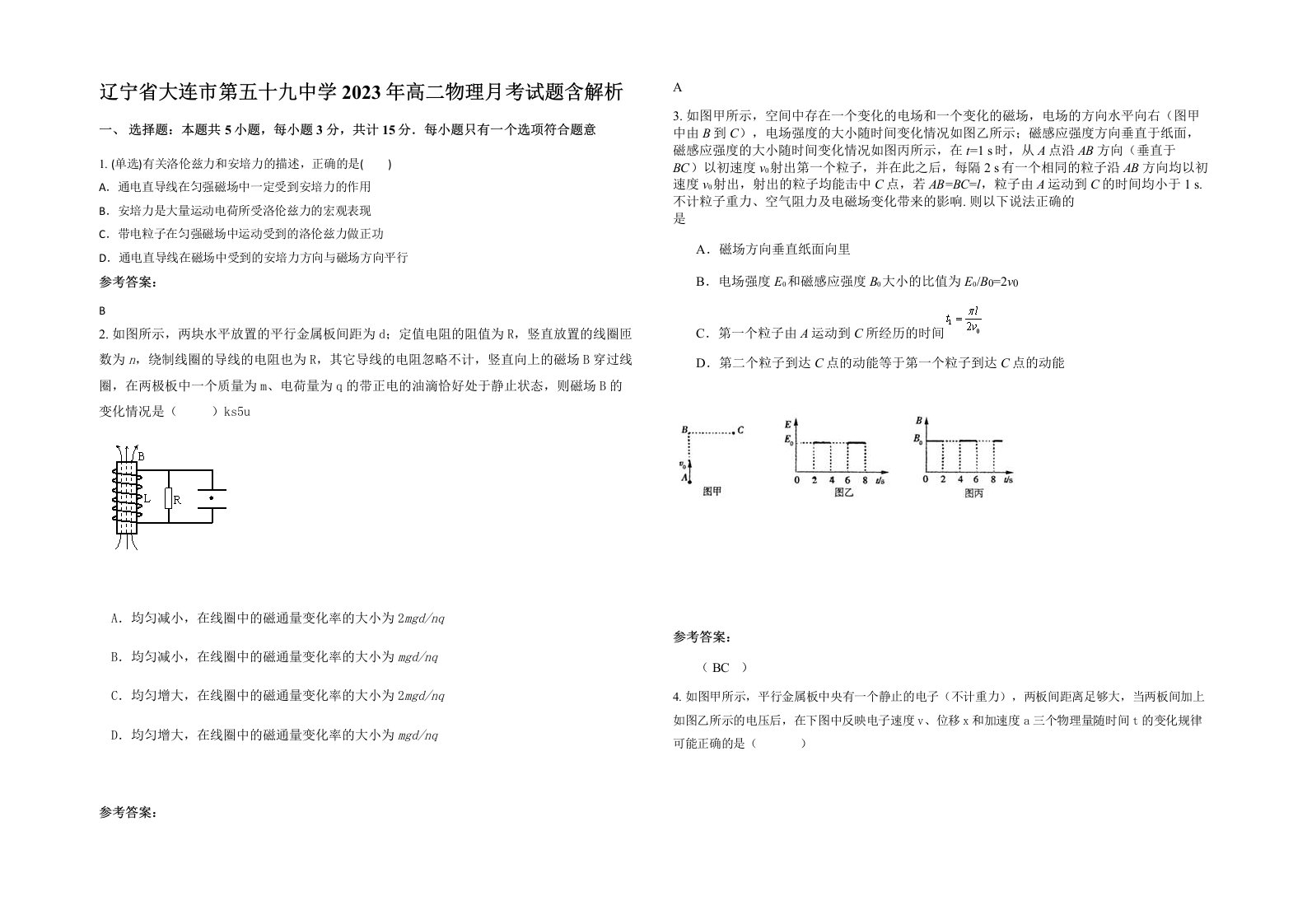 辽宁省大连市第五十九中学2023年高二物理月考试题含解析