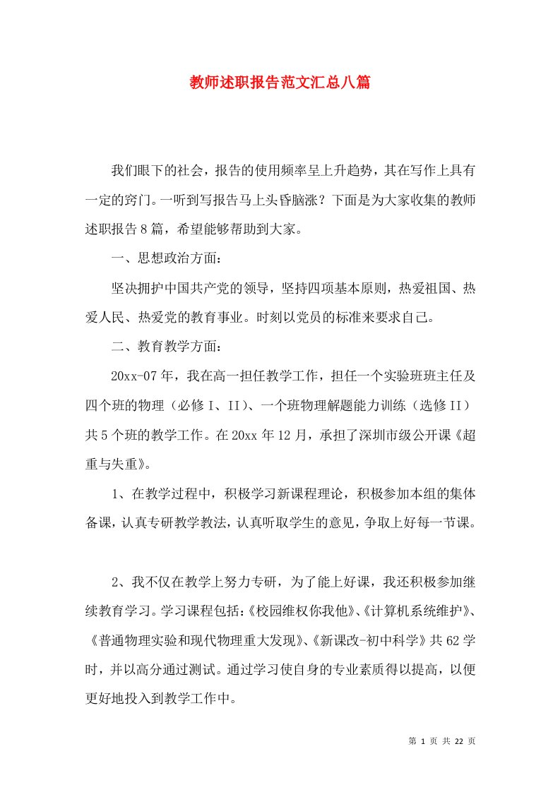 教师述职报告范文汇总八篇