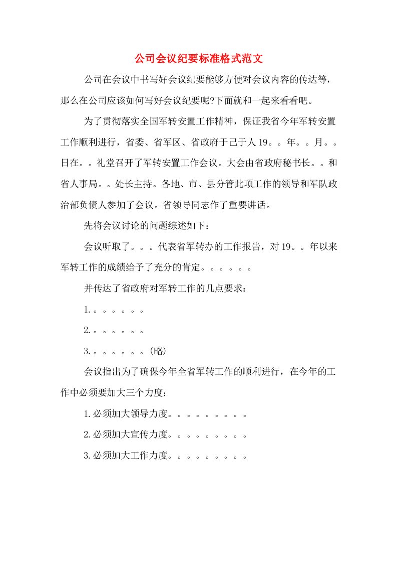 公司会议纪要标准格式范文