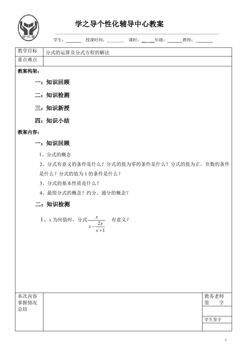 分式的运算及分式方程教案