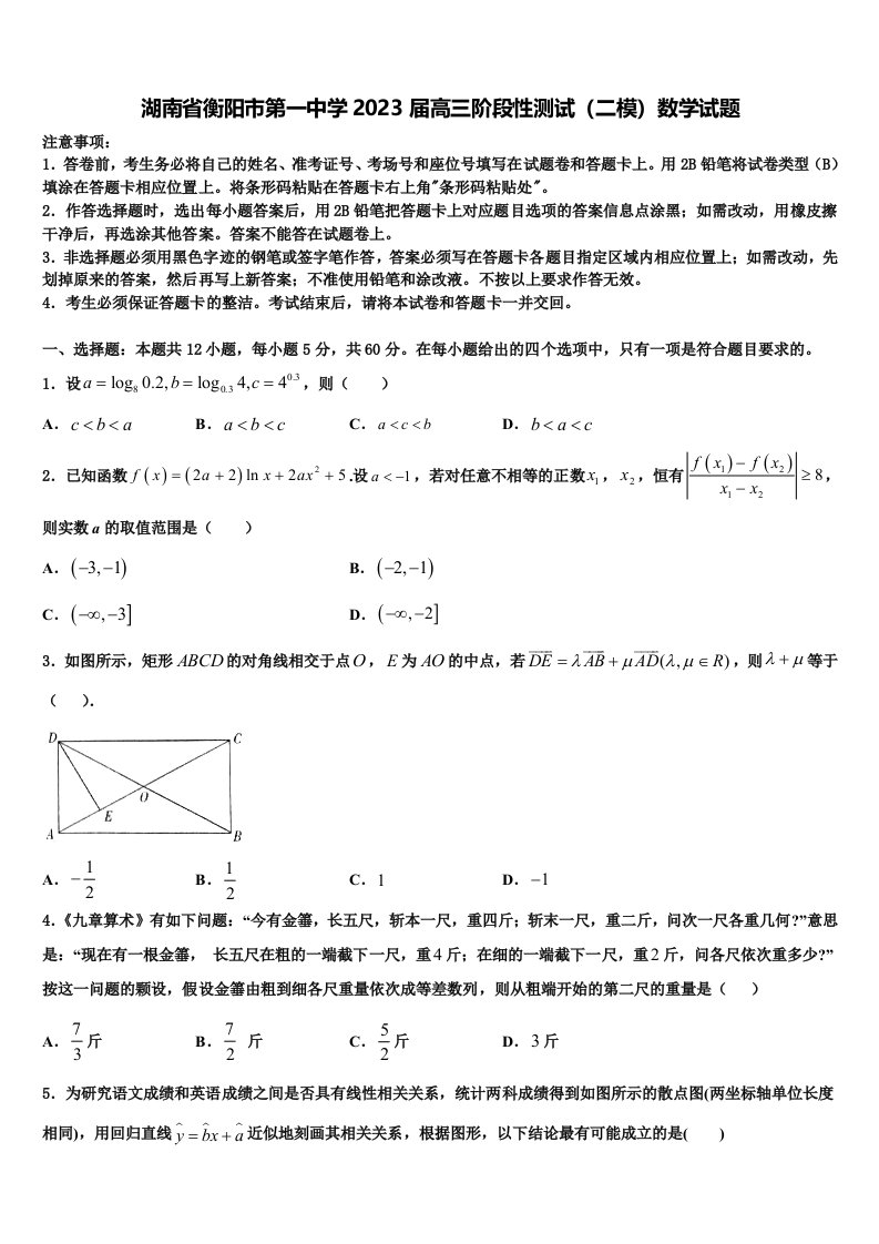 湖南省衡阳市第一中学2023届高三阶段性测试（二模）数学试题