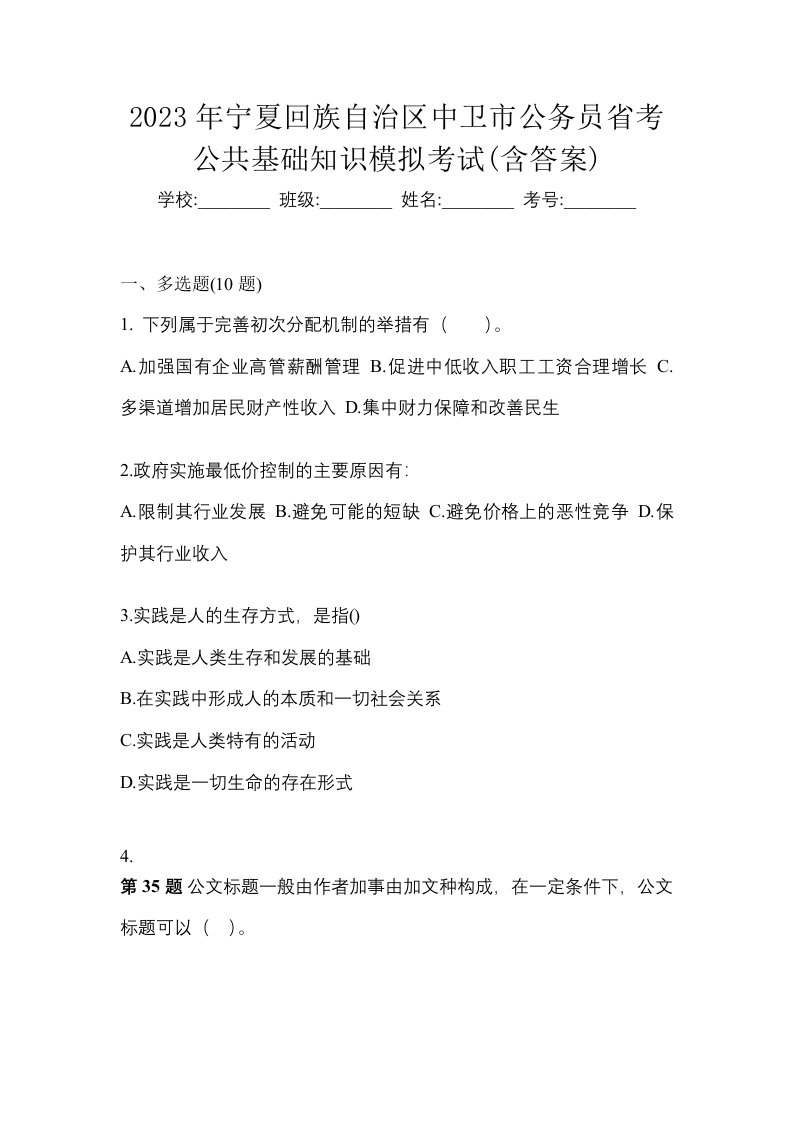 2023年宁夏回族自治区中卫市公务员省考公共基础知识模拟考试含答案