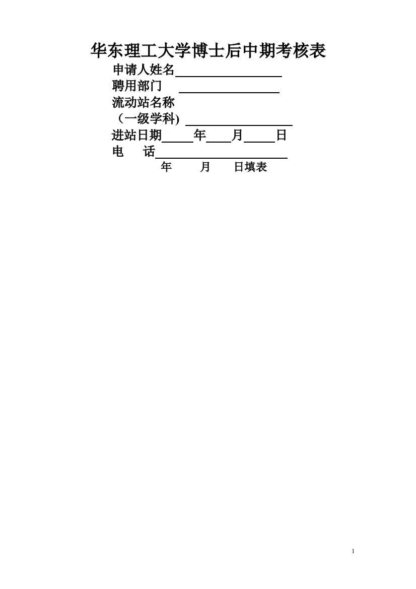 华东理工大学博士后中期考核表