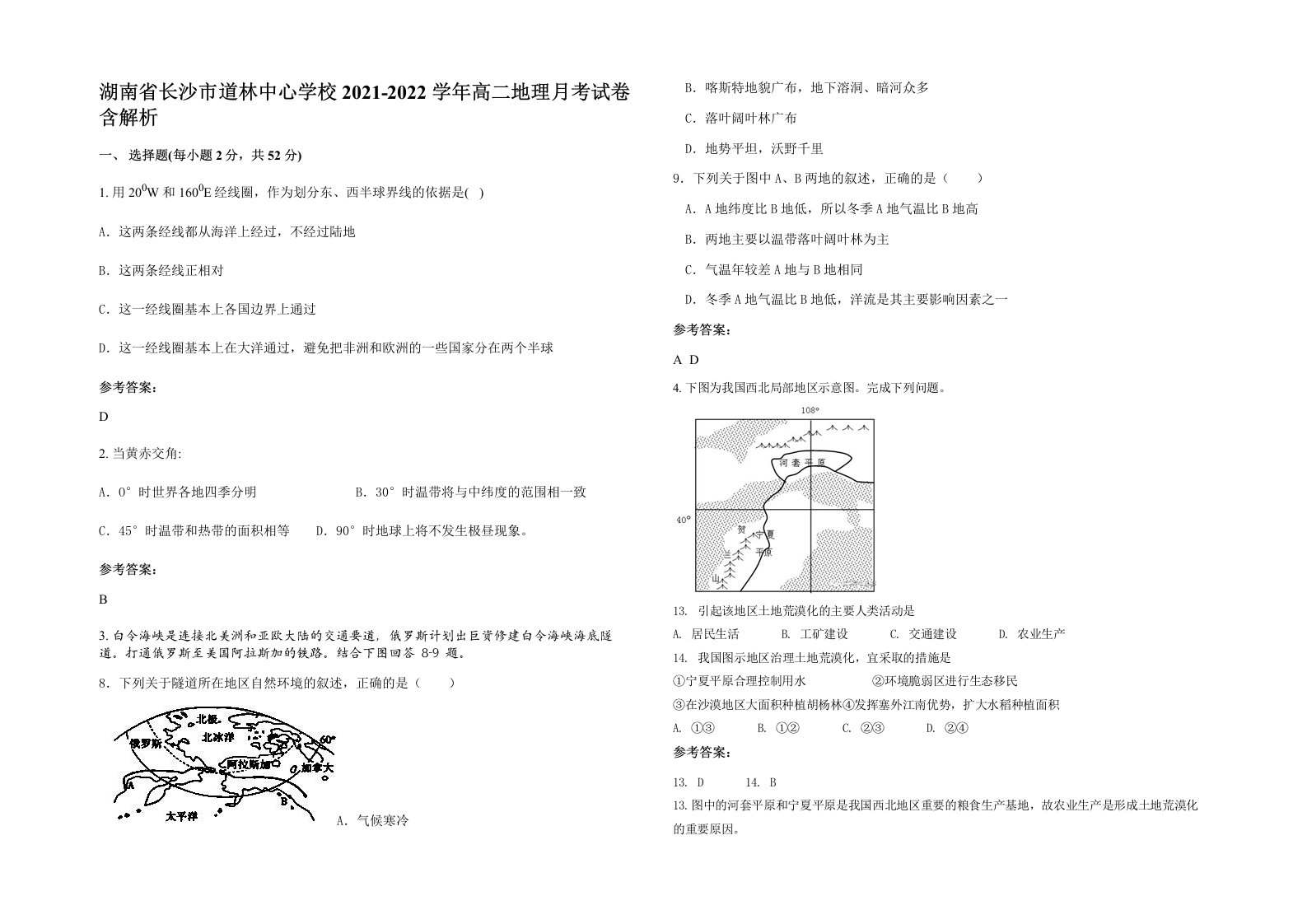 湖南省长沙市道林中心学校2021-2022学年高二地理月考试卷含解析