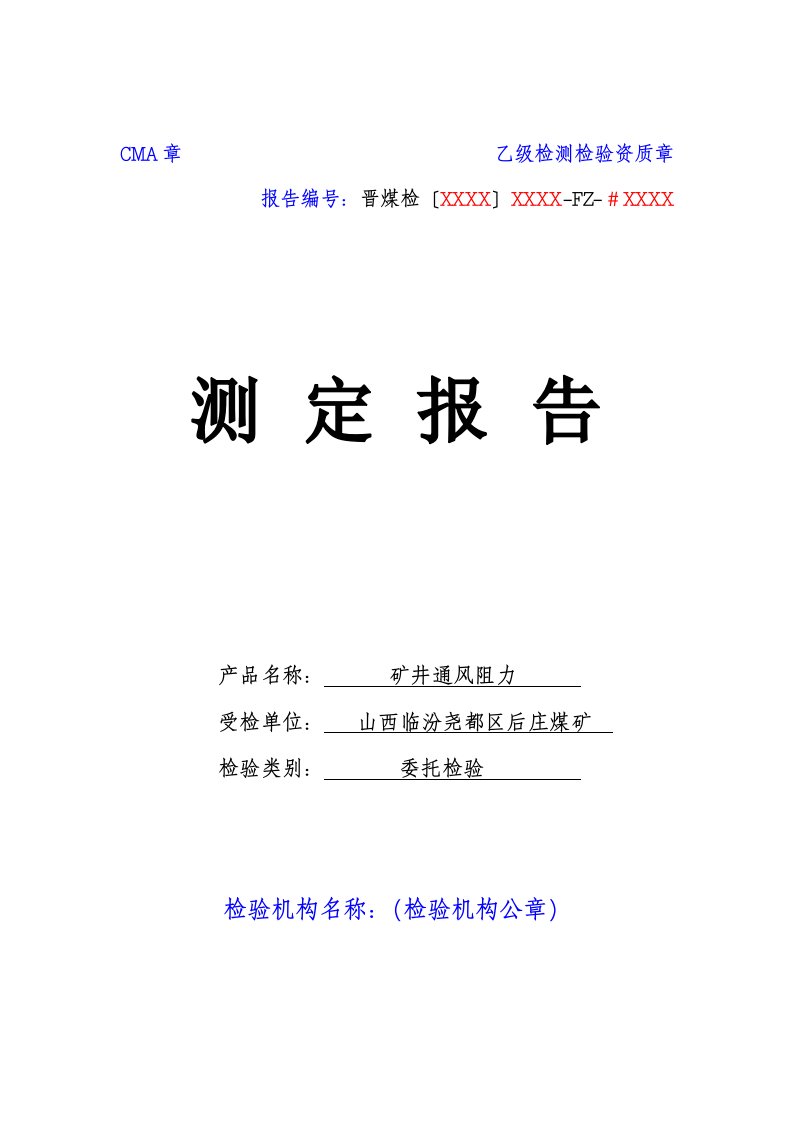 矿井通风阻力测试报告