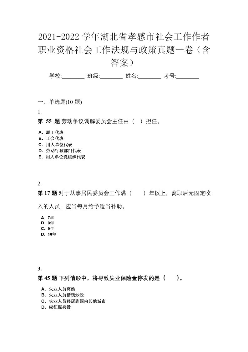 2021-2022学年湖北省孝感市社会工作作者职业资格社会工作法规与政策真题一卷含答案