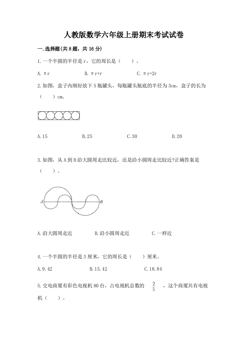 人教版数学六年级上册期末考试试卷及参考答案【夺分金卷】