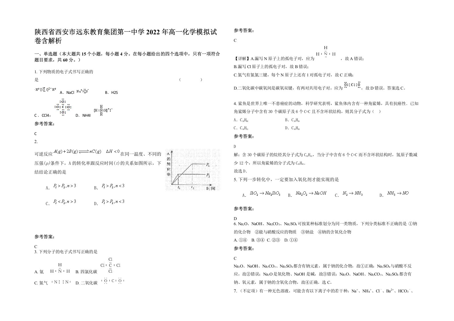 陕西省西安市远东教育集团第一中学2022年高一化学模拟试卷含解析