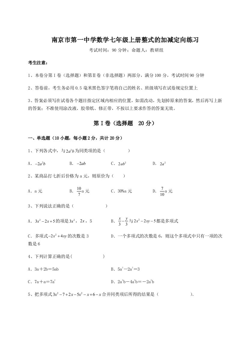 第一次月考滚动检测卷-南京市第一中学数学七年级上册整式的加减定向练习试题