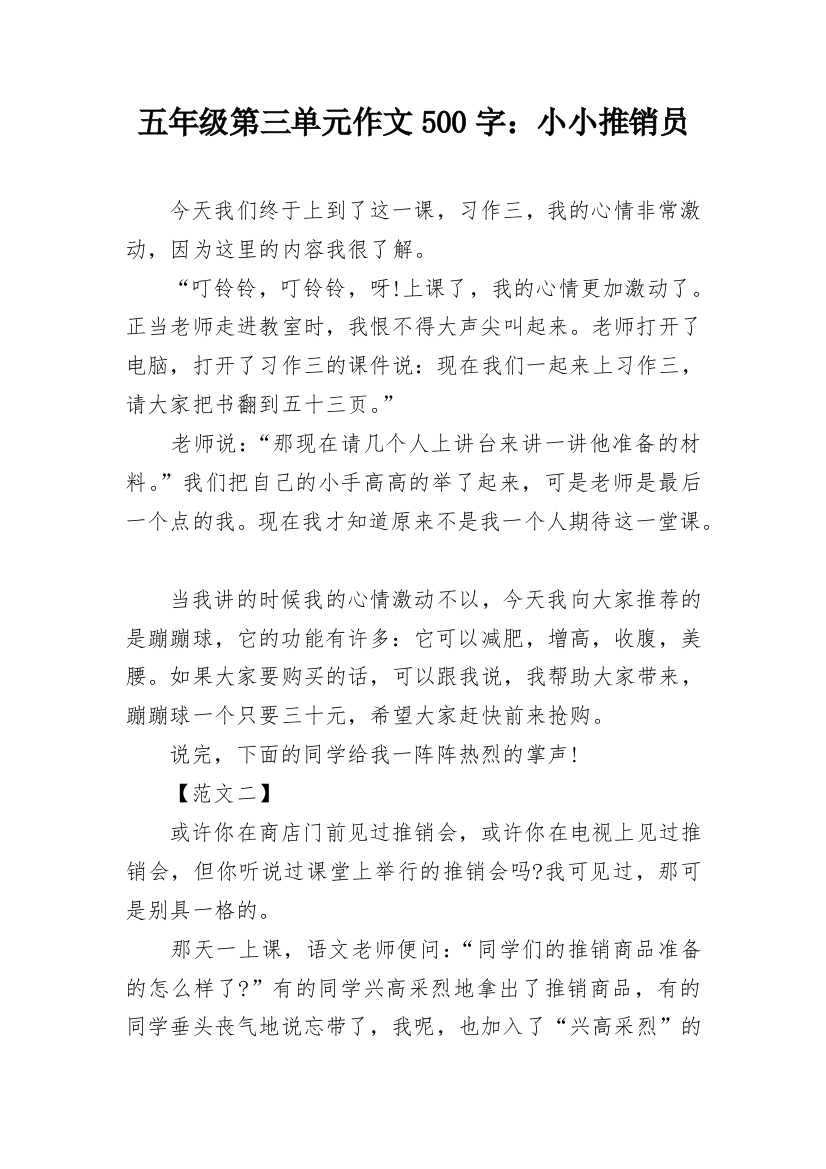 五年级第三单元作文500字：小小推销员