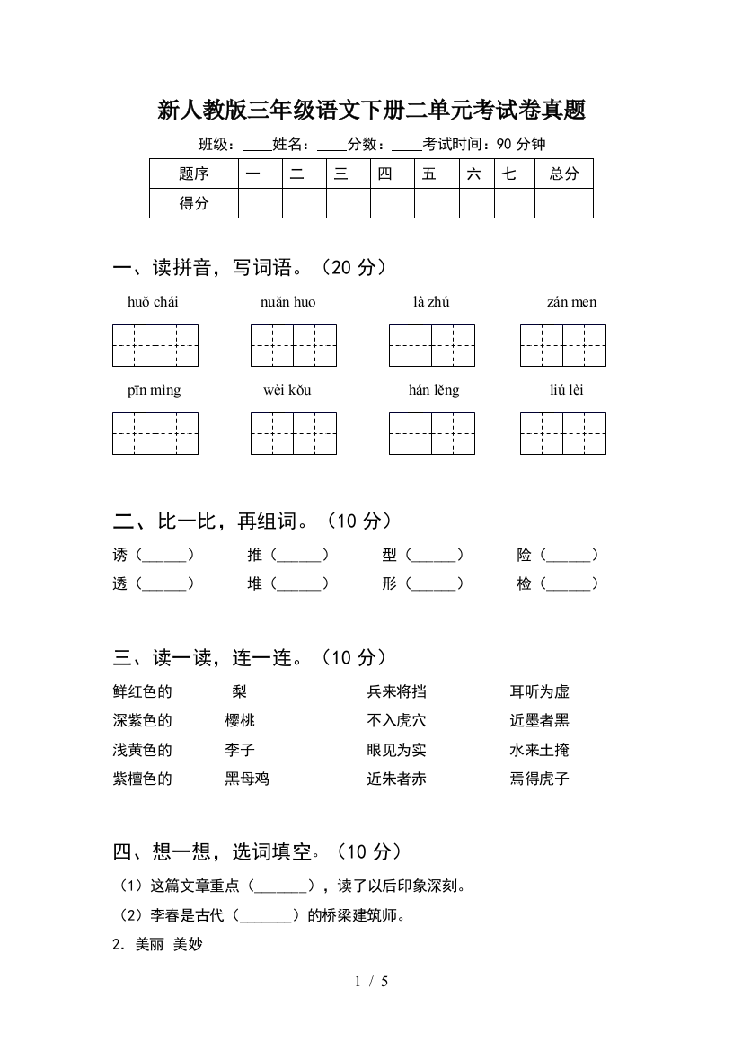 新人教版三年级语文下册二单元考试卷真题